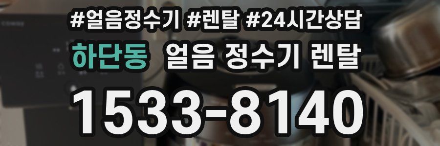 하단동 얼음 정수기 렌탈