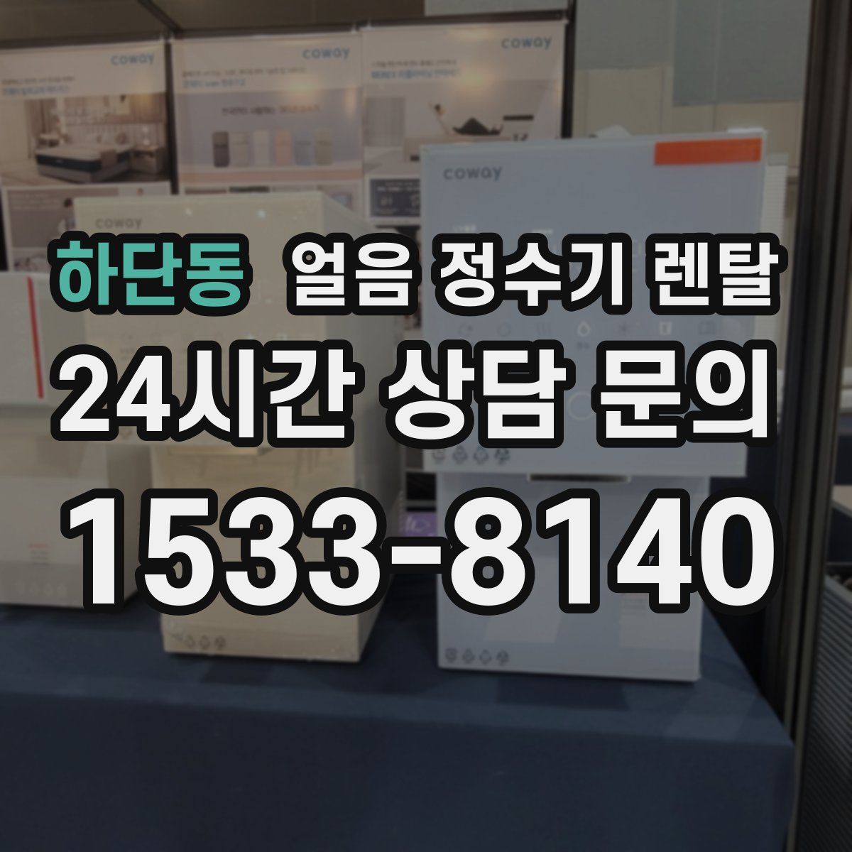 하단동 얼음 정수기 렌탈