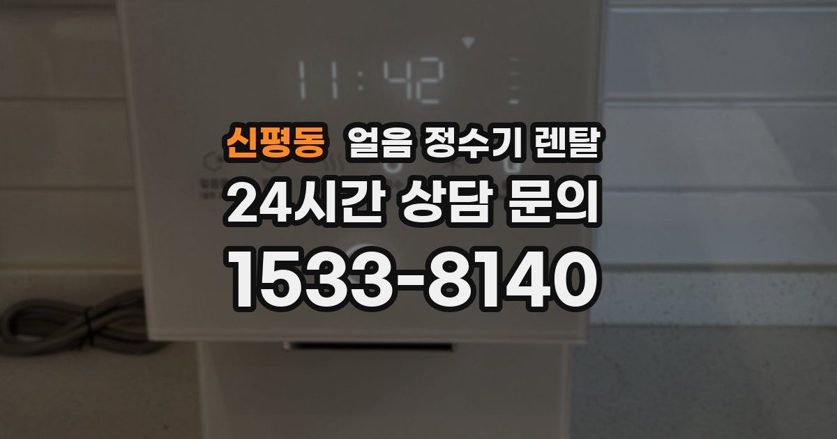 신평동 얼음 정수기 렌탈