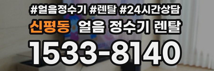 신평동 얼음 정수기 렌탈