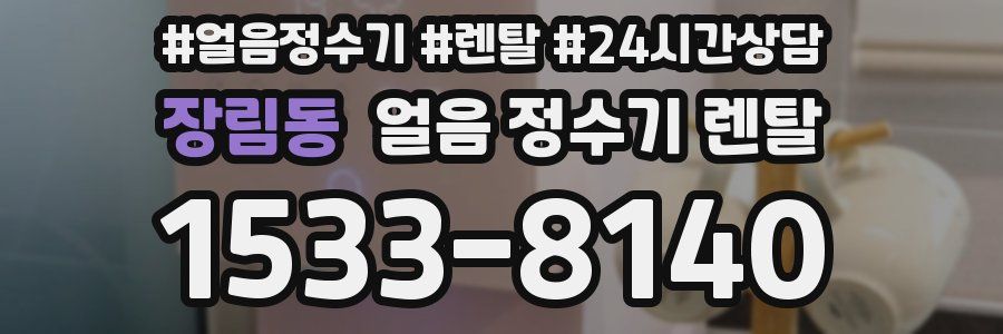 장림동 얼음 정수기 렌탈