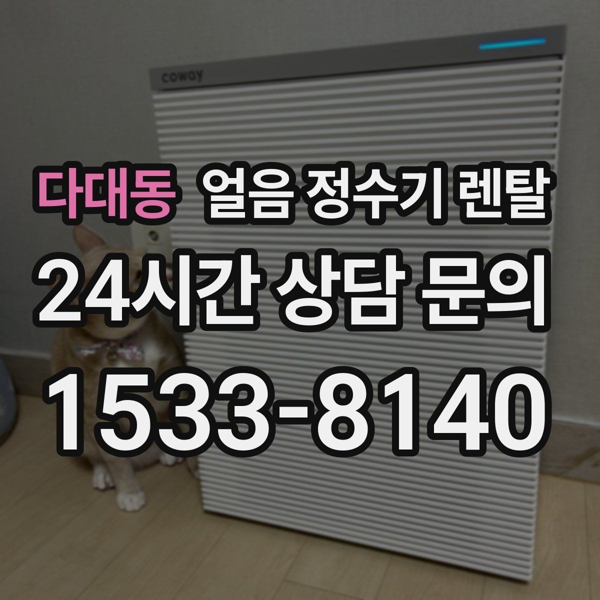 다대동 얼음 정수기 렌탈 손이 닿는 부위 위생이 중요한 이유