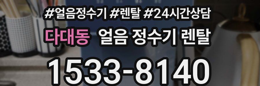 다대동 얼음 정수기 렌탈