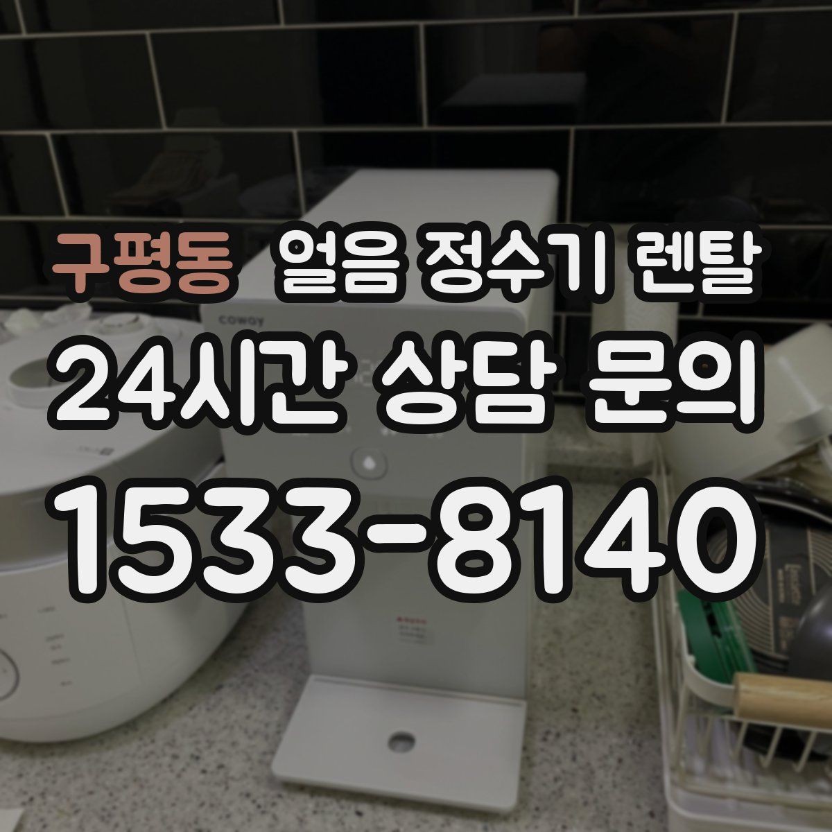 구평동 얼음 정수기 렌탈 집에서도 얼음이 바로 나오는 편리함