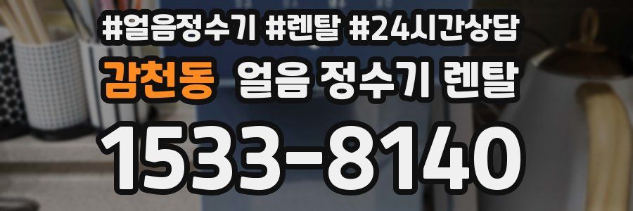 감천동 얼음 정수기 렌탈