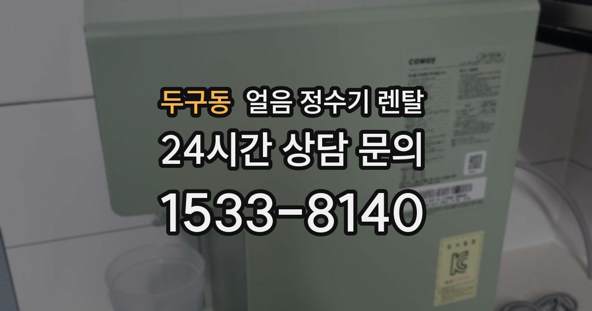 두구동 얼음 정수기 렌탈