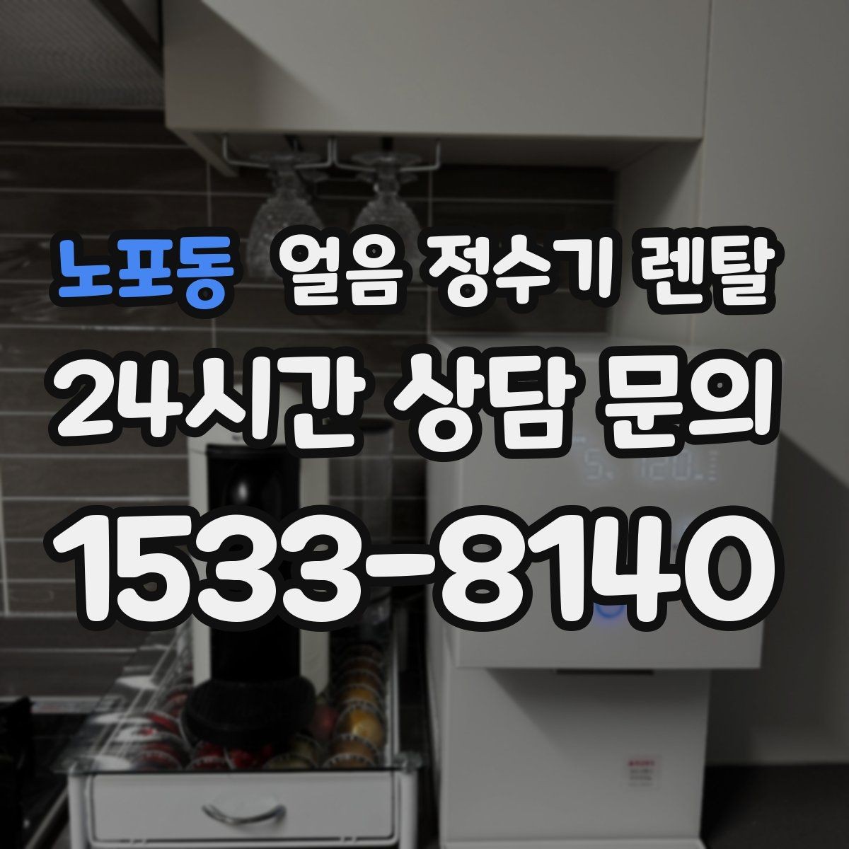 노포동 얼음 정수기 렌탈 얼음 통 주변 물방울이 생기면 왜 그럴까