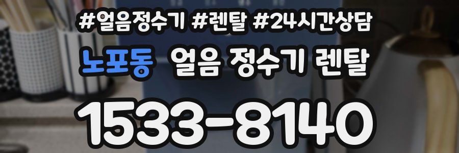 노포동 얼음 정수기 렌탈