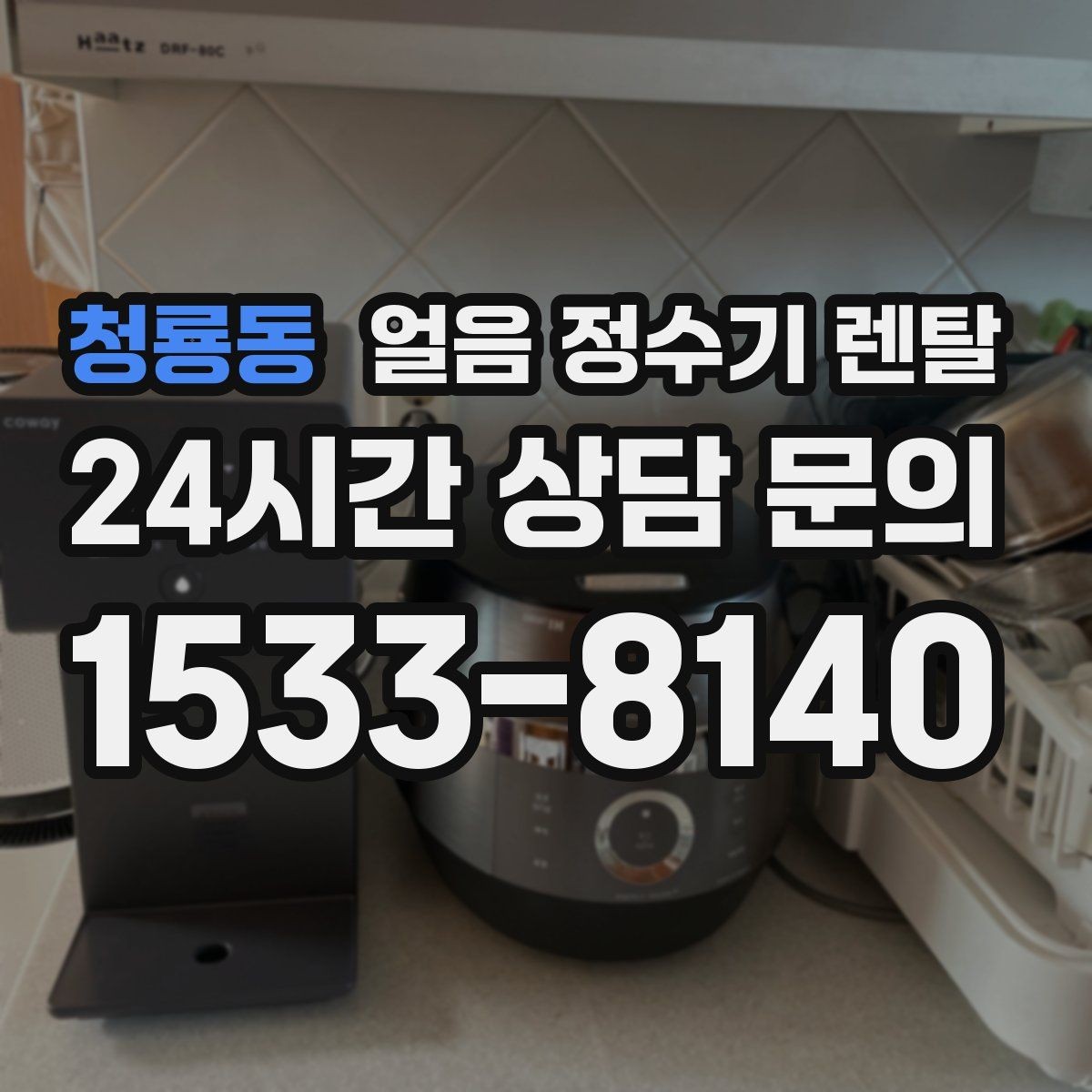 청룡동 얼음 정수기 렌탈 얼음이 뭉쳐 나오는 원인과 예방법