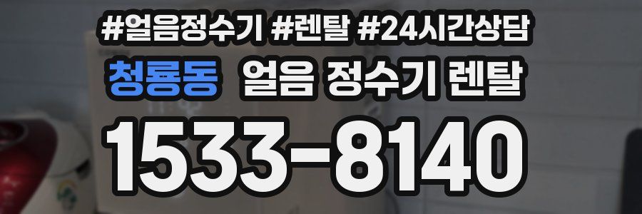 청룡동 얼음 정수기 렌탈