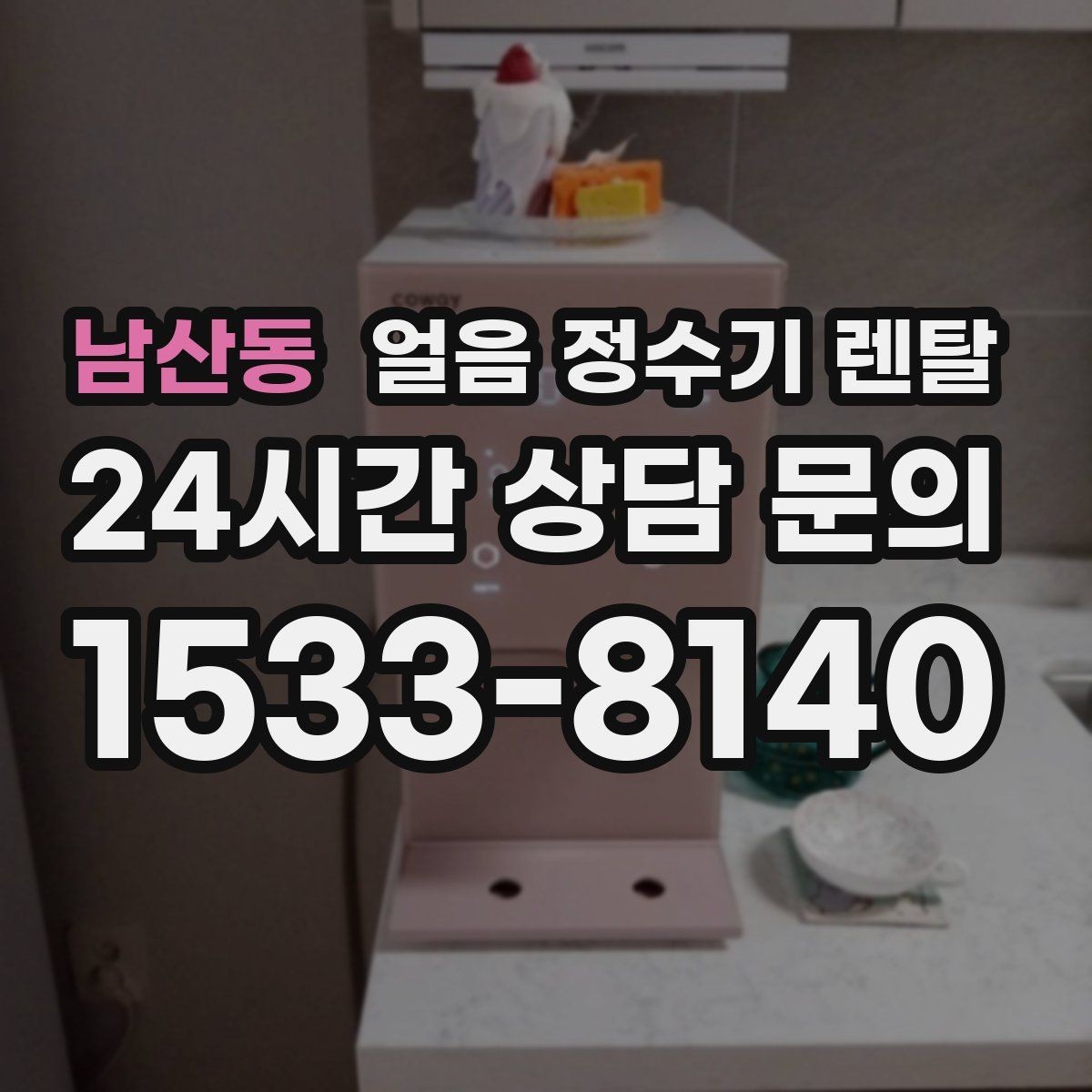 남산동 얼음 정수기 렌탈 프로모션 비교할 때 함정 피하는 방법