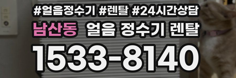 남산동 얼음 정수기 렌탈