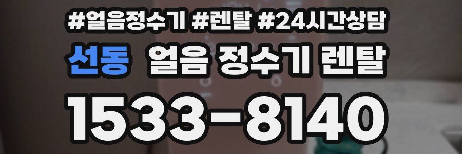 선동 얼음 정수기 렌탈