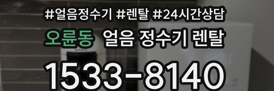 오륜동 얼음 정수기 렌탈