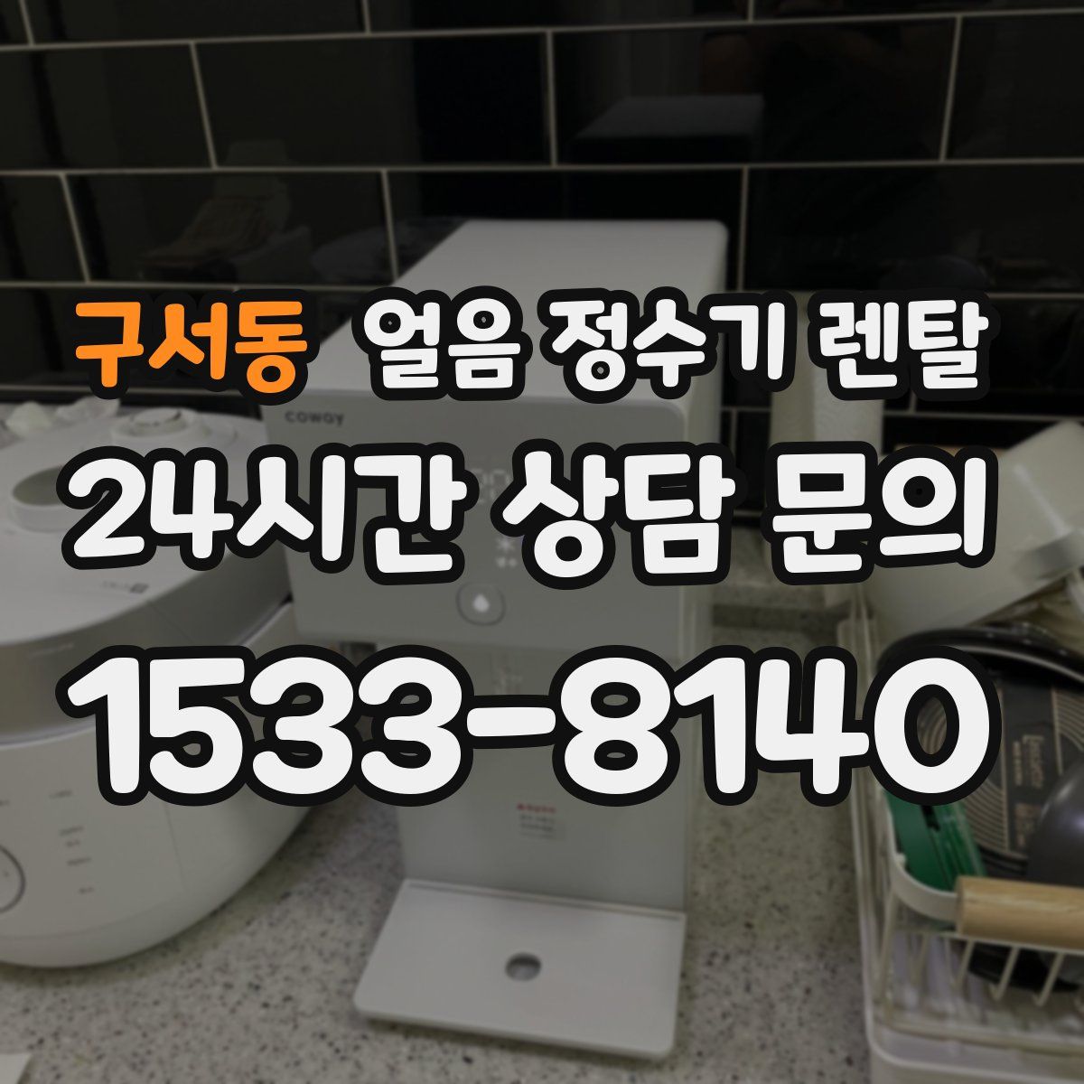 구서동 얼음 정수기 렌탈
