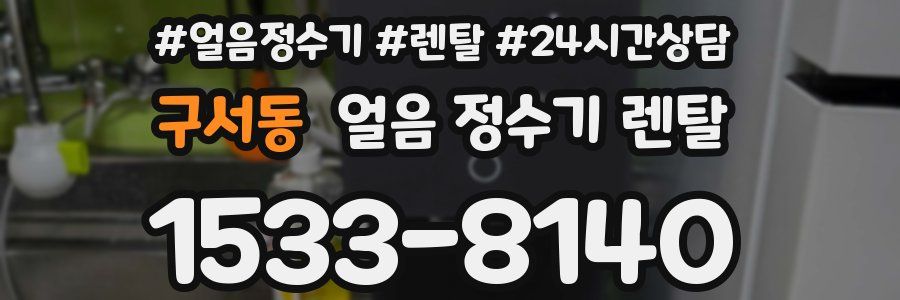 구서동 얼음 정수기 렌탈