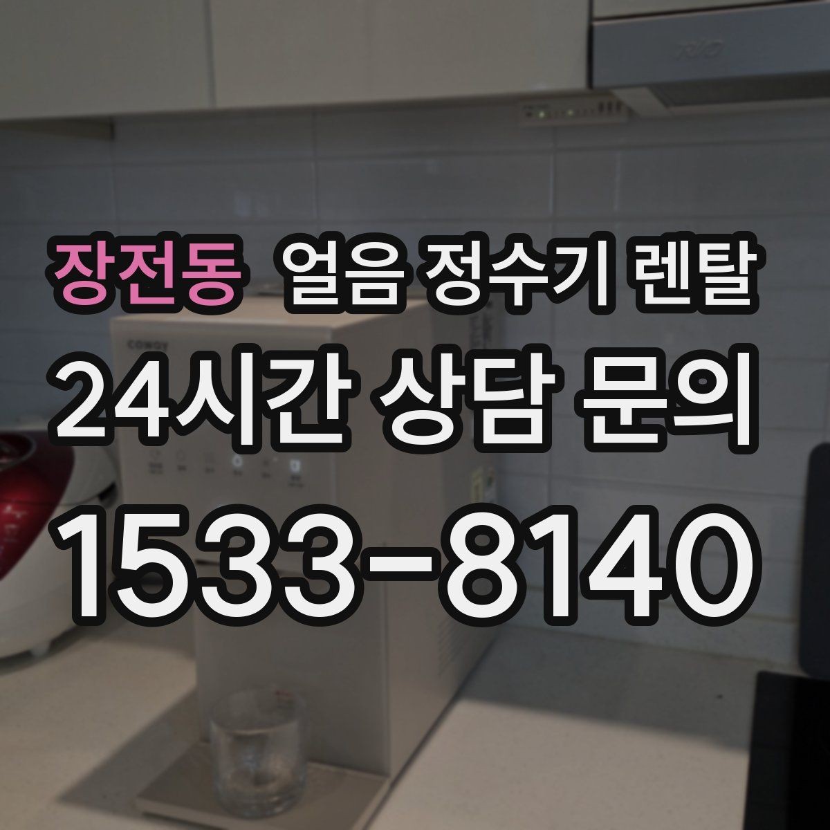 장전동 얼음 정수기 렌탈 월 렌탈료에 포함되는 관리 조건 정리