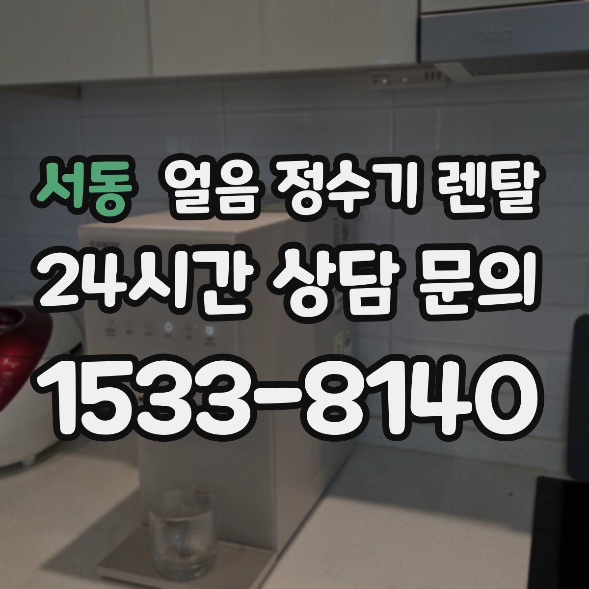 서동 얼음 정수기 렌탈 얼음 출구 구조가 위생을 좌우하는 이유
