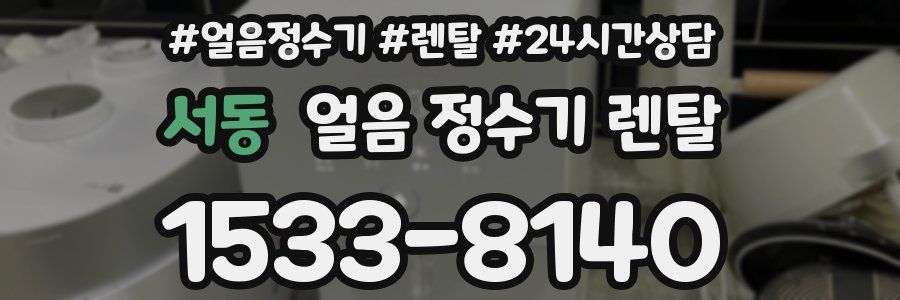 서동 얼음 정수기 렌탈