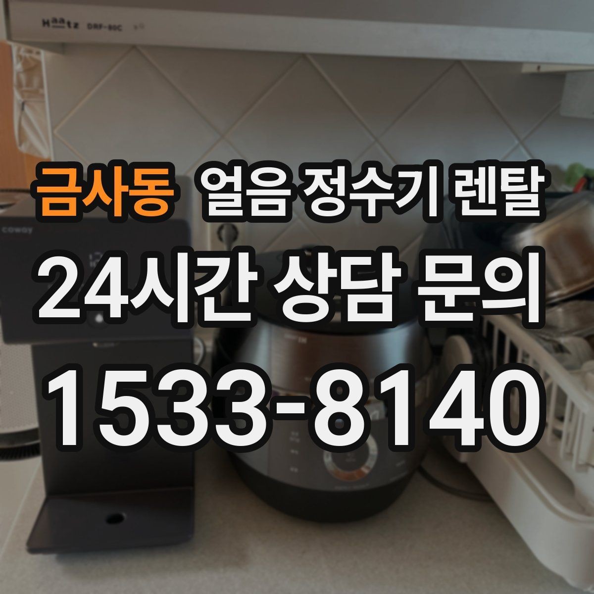 금사동 얼음 정수기 렌탈 큰 얼음과 작은 얼음 차이 정리