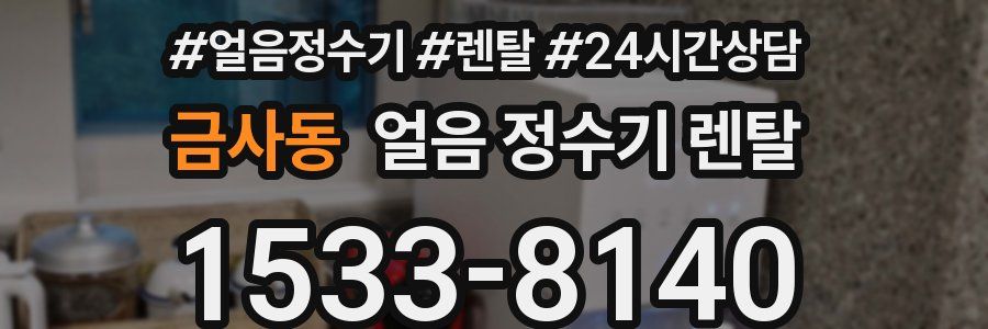 금사동 얼음 정수기 렌탈