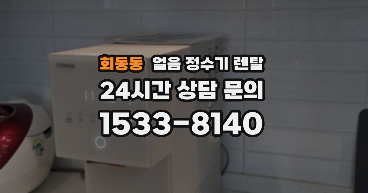 회동동 얼음 정수기 렌탈
