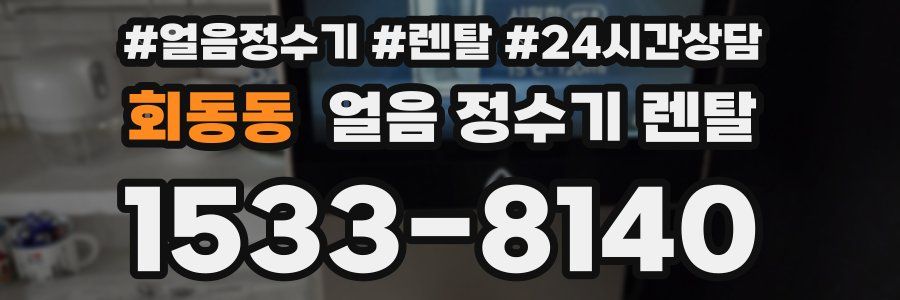 회동동 얼음 정수기 렌탈