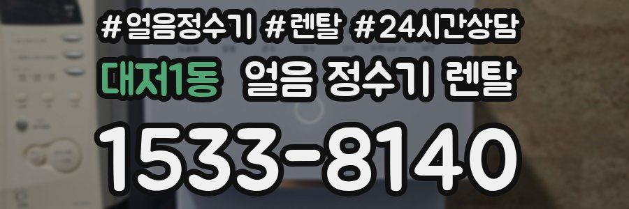 대저1동 얼음 정수기 렌탈