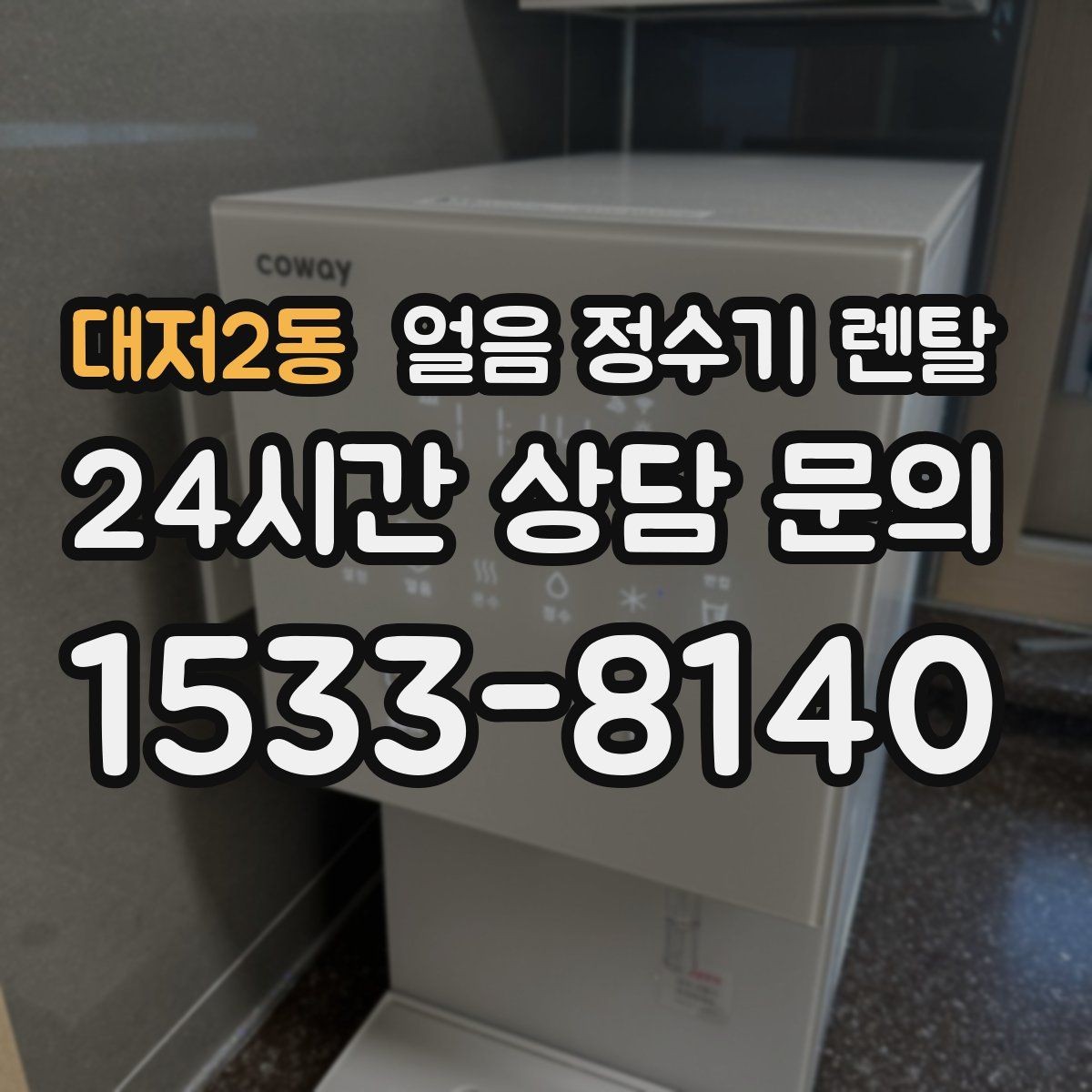 대저2동 얼음 정수기 렌탈 얼음이 쓴맛처럼 느껴지면 점검할 것