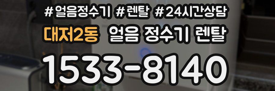 대저2동 얼음 정수기 렌탈