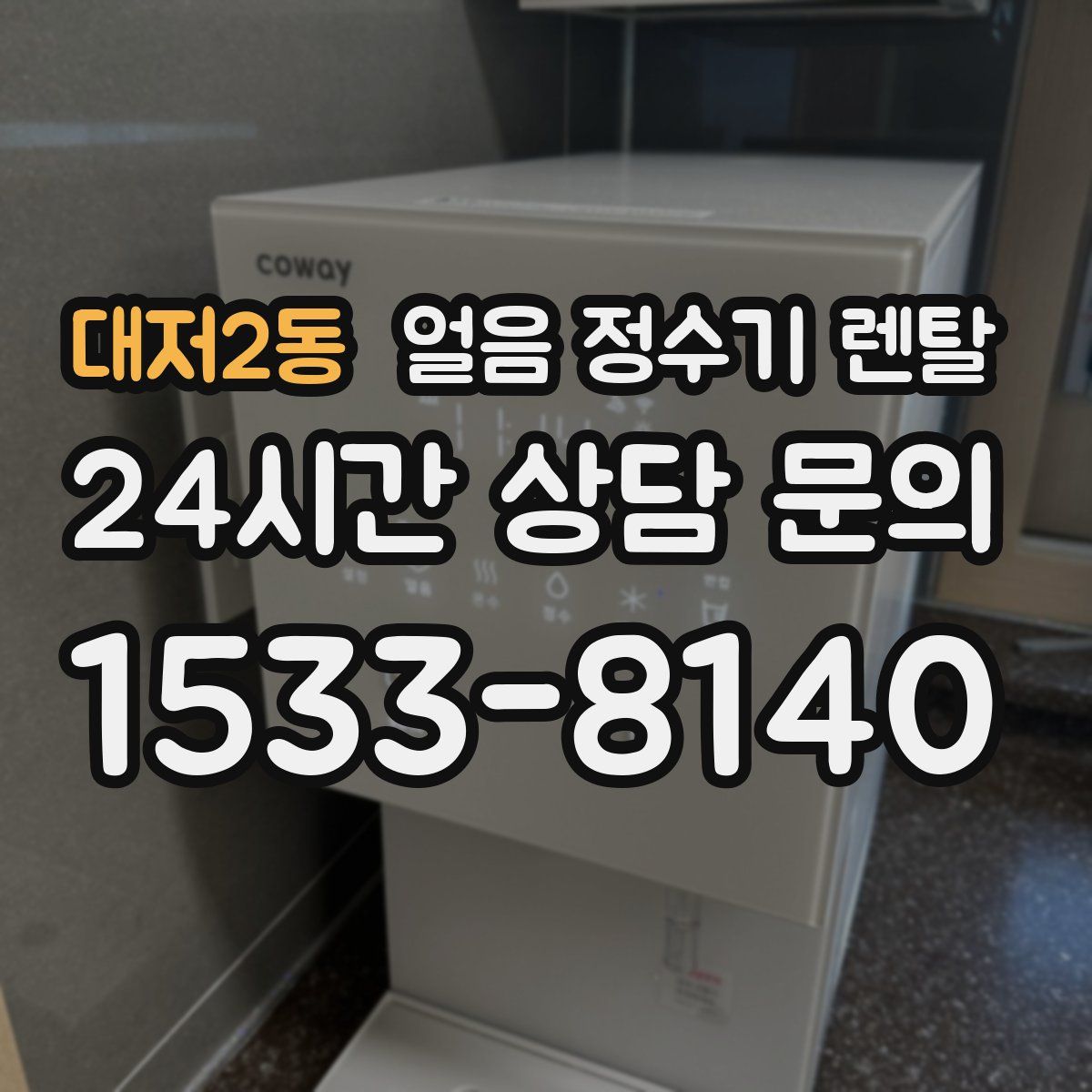 대저2동 얼음 정수기 렌탈