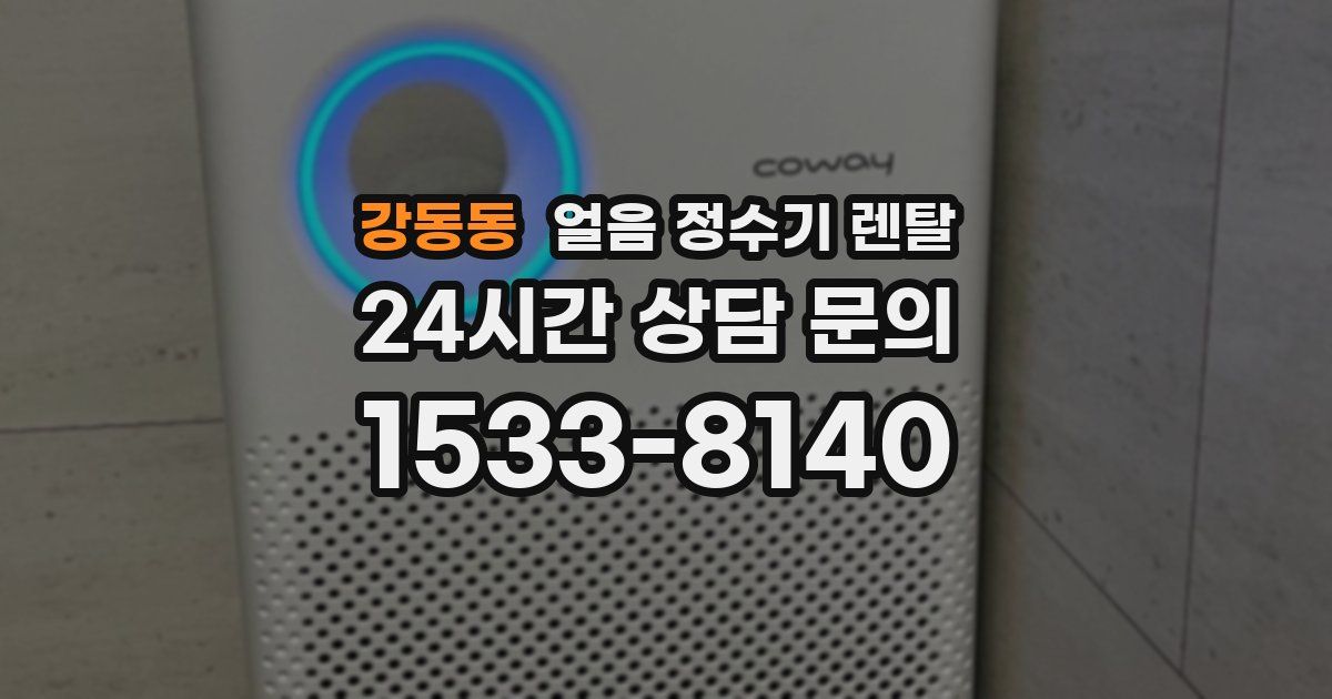 강동동 얼음 정수기 렌탈