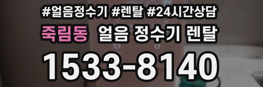 죽림동 얼음 정수기 렌탈