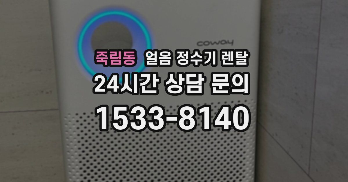 죽림동 얼음 정수기 렌탈