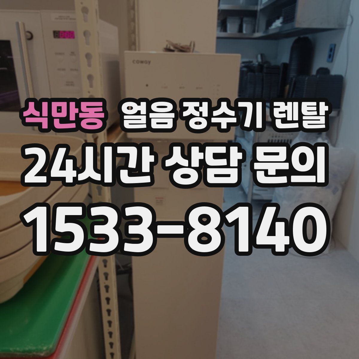 식만동 얼음 정수기 렌탈