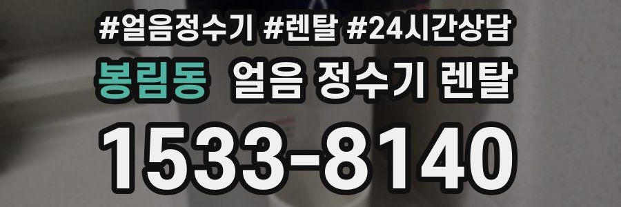 봉림동 얼음 정수기 렌탈