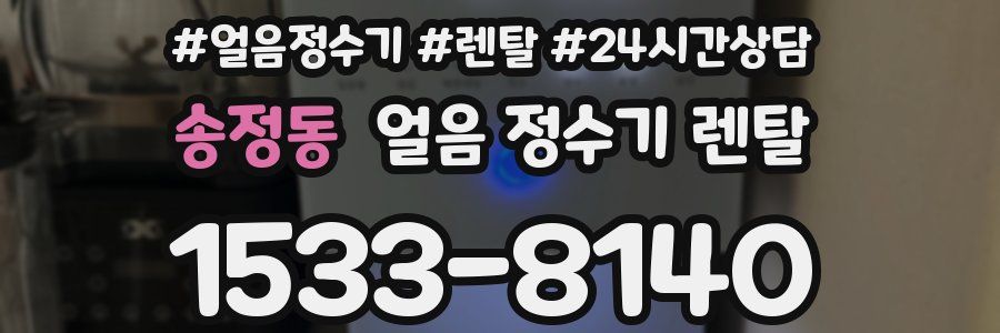 송정동 얼음 정수기 렌탈