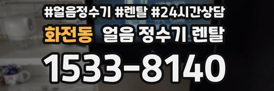 화전동 얼음 정수기 렌탈