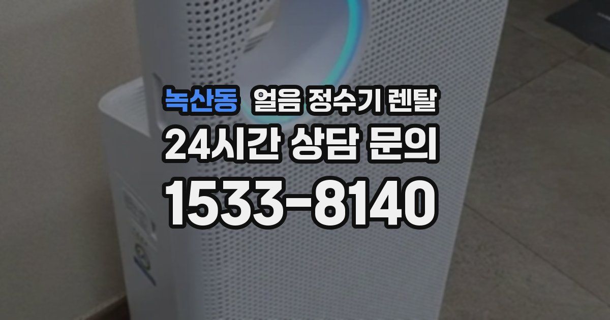 녹산동 얼음 정수기 렌탈