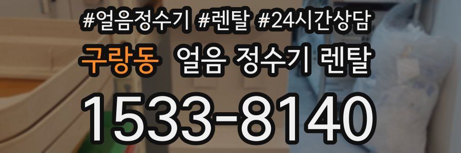 구랑동 얼음 정수기 렌탈