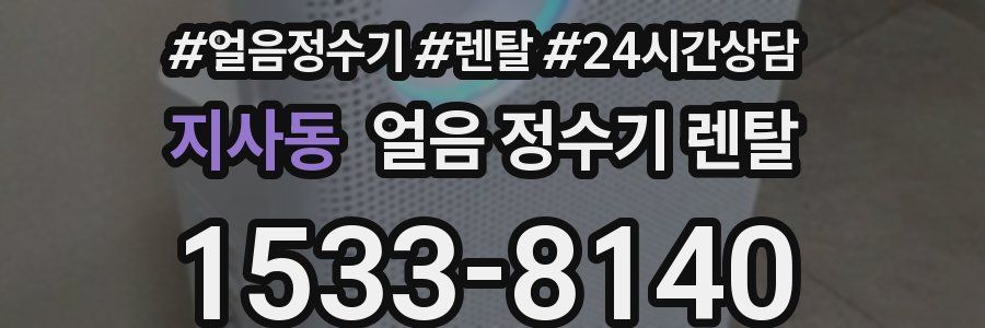 지사동 얼음 정수기 렌탈