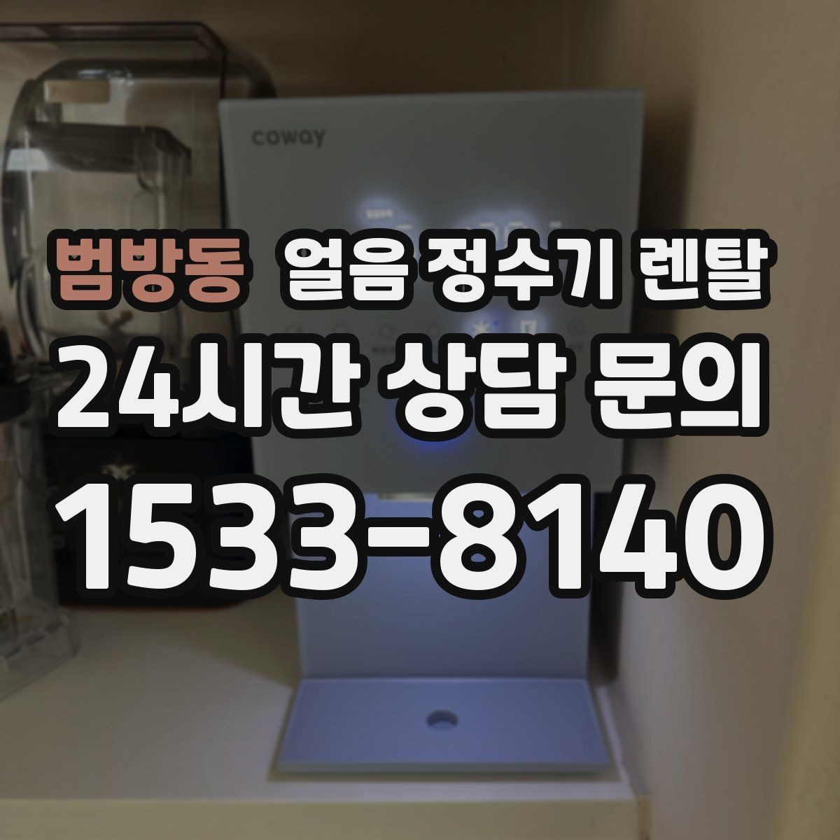 범방동 얼음 정수기 렌탈 매장 학원에 설치할 때 체크해야 할 것