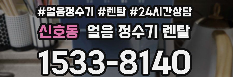 신호동 얼음 정수기 렌탈