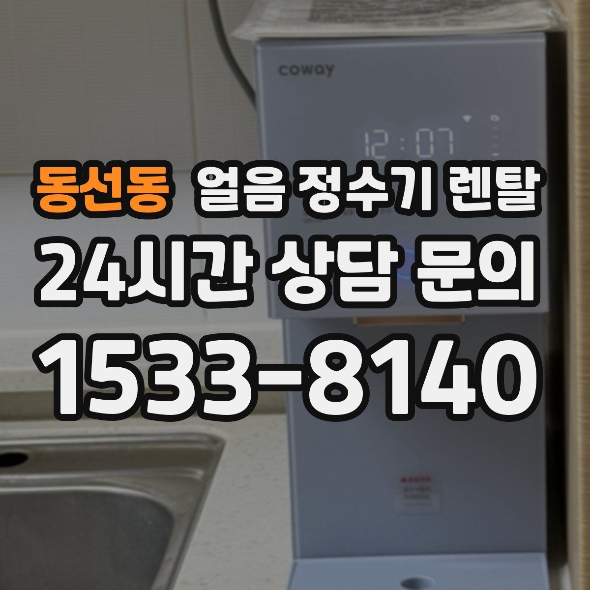 동선동 얼음 정수기 렌탈 제빙 소음이 신경 쓰이면 체크할 것