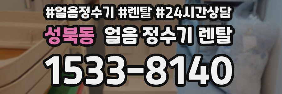 성북동 얼음 정수기 렌탈