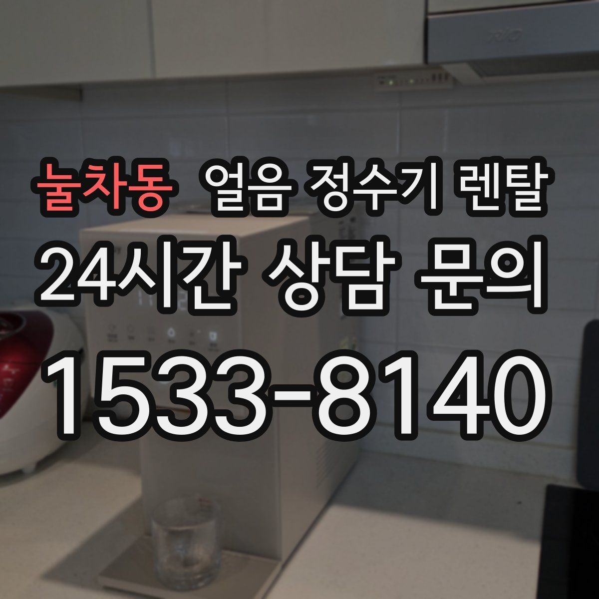 눌차동 얼음 정수기 렌탈 파티 모임 많은 집이 만족하는 포인트