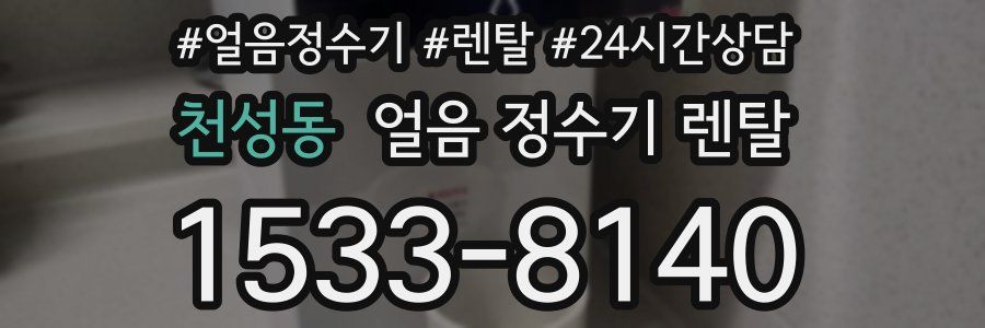 천성동 얼음 정수기 렌탈