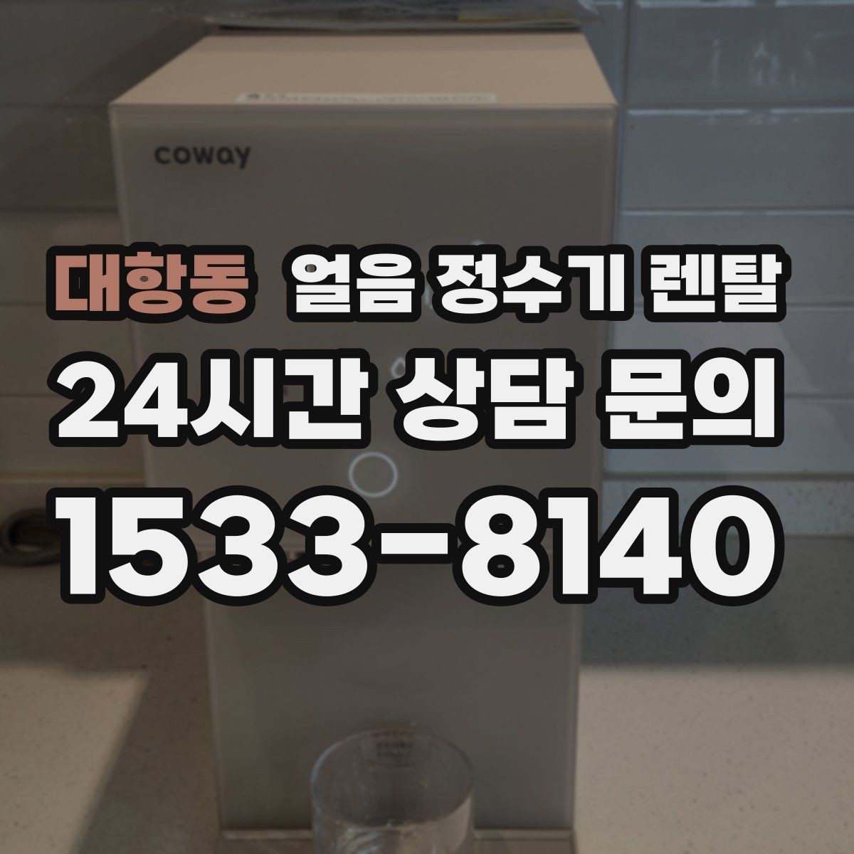 대항동 얼음 정수기 렌탈 손이 닿는 부위 위생 설계가 중요한 이유