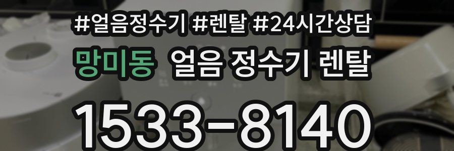 망미동 얼음 정수기 렌탈