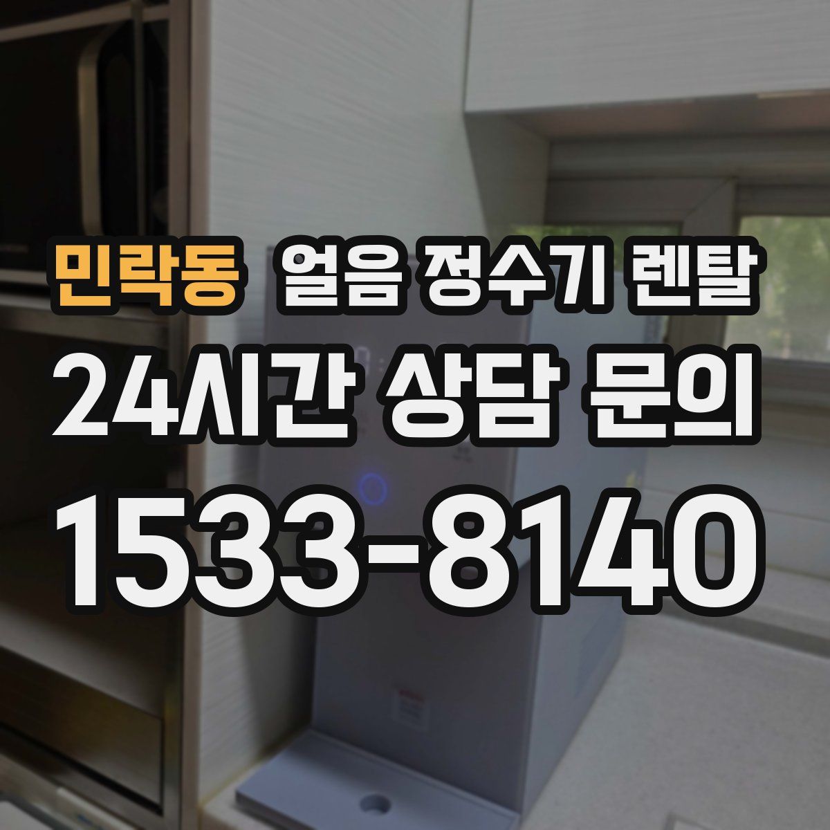 민락동 얼음 정수기 렌탈